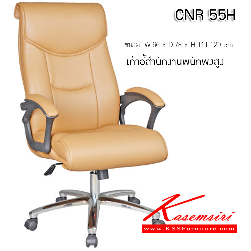 05011::CNR 55H::เก้าอี้สำนักงาน ขนาด660X780X1110-1200มม.  ขาเหล็กปั้มขึ้นรูปชุปโครเมี่ยม เก้าอี้ผู้บริหาร CNR